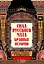 Сила русского мата: бранные истории — 2866471 — 1