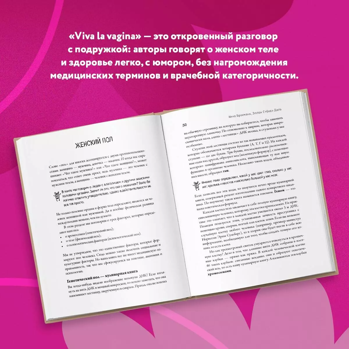 Viva la vagina. Хватит замалчивать скрытые возможности органа, который не  принято называть (Нина Брокманн, Даль Стекен) - купить книгу с доставкой в  интернет-магазине «Читай-город». ISBN: 978-5-699-98506-7