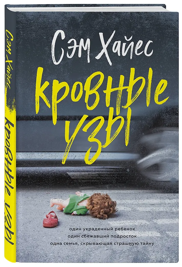 Книга Кровные узы (Сэм Хайес) — 4