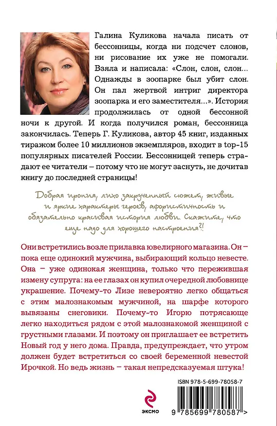 Книга Половодье чувств, или Рыбка моя : роман (Галина Куликова) — 2