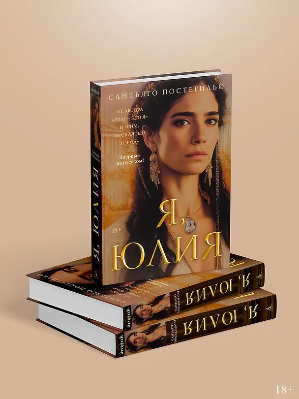 Книга Я, Юлия (Сантьяго Постегильо) — 8