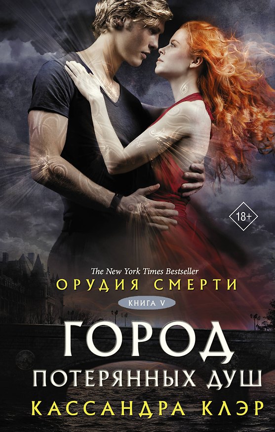 Книга Орудия смерти. Город потерянных душ (Кассандра Клэр) — 1