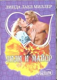 Книга Лили и майор: (роман) (Линда Миллер)