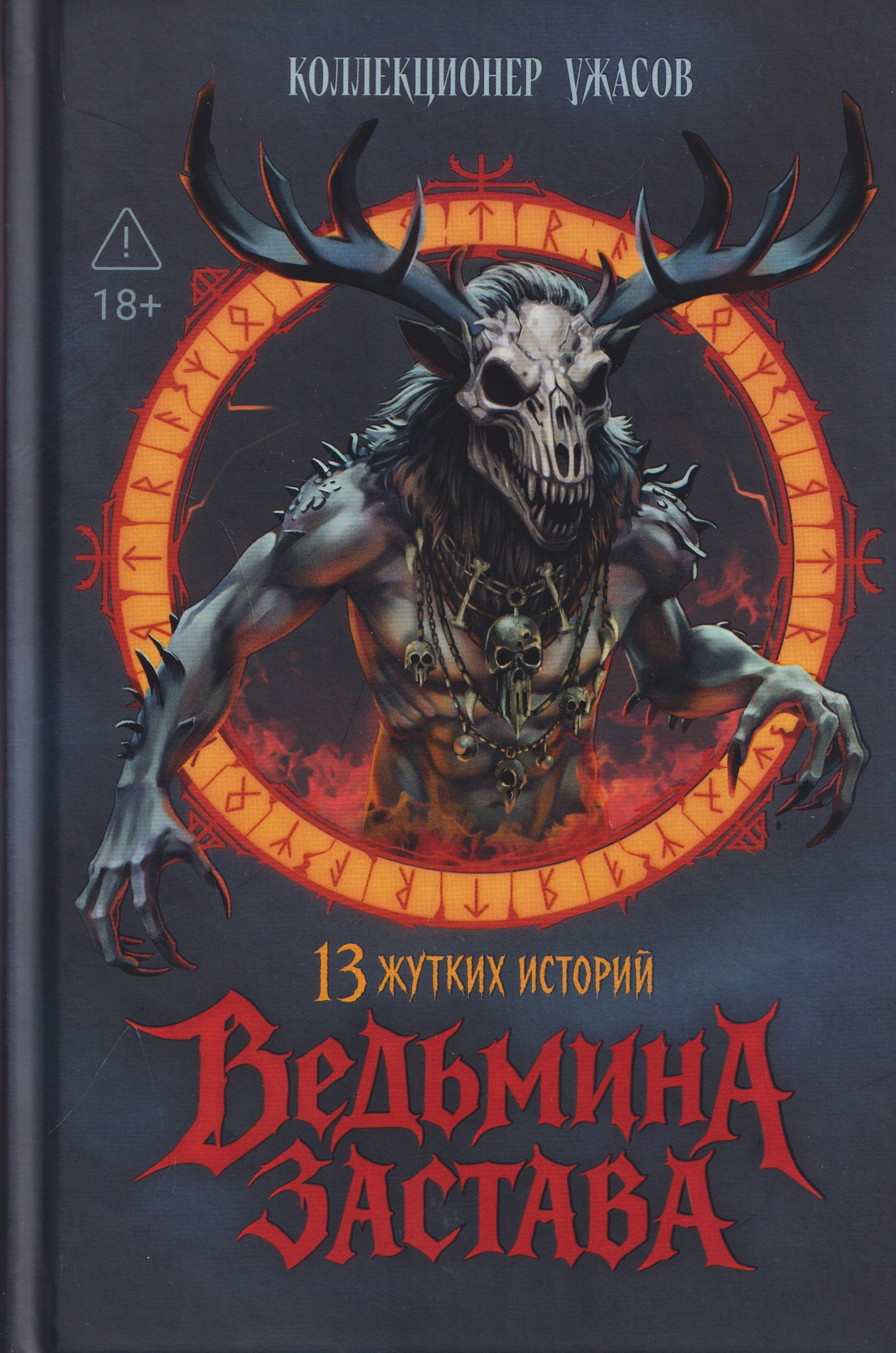 Герман Михайлович Шендеров, Юлия Лихачева, Моран Джурич Ведьмина застава: 13 жутких историй: рассказы