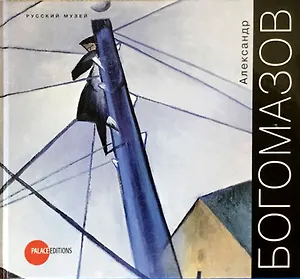 Государственный Русский музей. Альманах, №203, 2008. Александр Богомазов