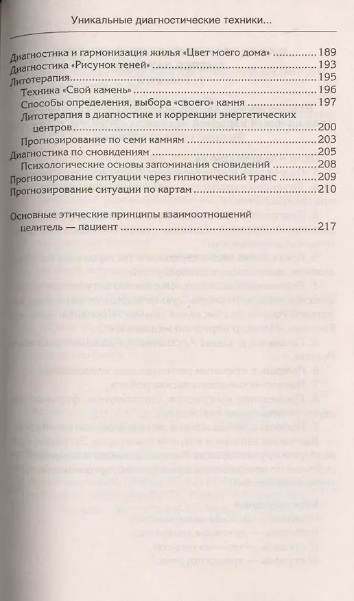 Книга Уникальные диагностические техники для всех органов чувств. Визуальная, контактная, аудиальная, по вкусовым ощущениям, по обонянию, самодиагностика, панорамное видение, яснознания. (Андрей Затеев) — 5