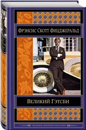 Великий Гэтсби — 2662711 — 1