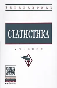 Статистика Учебник (+эл. прил.) (4 изд.) (ВО Бакалавр) Глинский