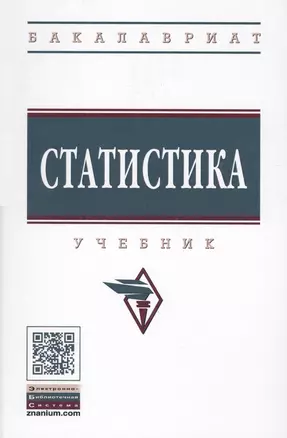 Статистика Учебник (+эл. прил.) (4 изд.) (ВО Бакалавр) Глинский — 2714207 — 1