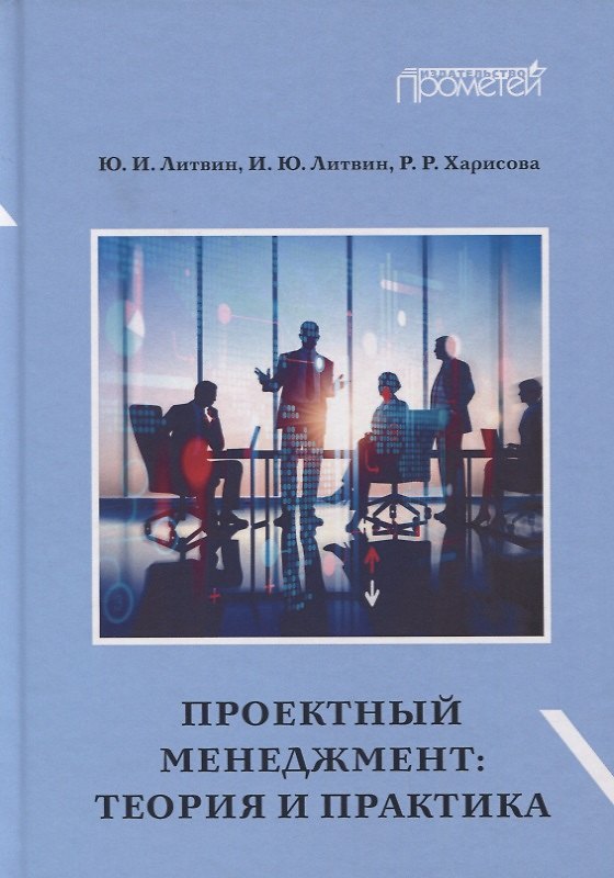 Книга Проектный менеджмент. Теория и практика. Учебное пособие и практикум для бакалавриата (Юрий Литвин) — 1