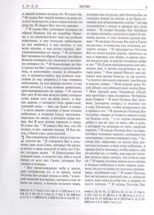 Книга Библия. Книги Священного Писания Ветхого и Нового Завета () — 6