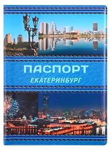 ГС Обложка для паспорта Екатеринбург Коллаж синяя кожа