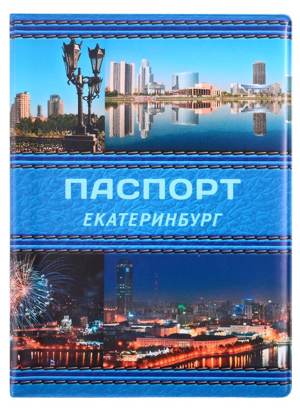 ГС Обложка для паспорта Екатеринбург Коллаж синяя кожа 2903259 — 1
