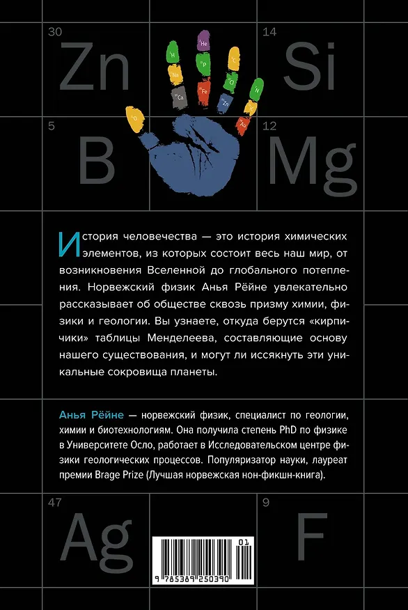 Книга Магия элементов. Секреты таблицы Менделеева, или Как химия меняет нашу жизнь (Анья Рейне) — 2