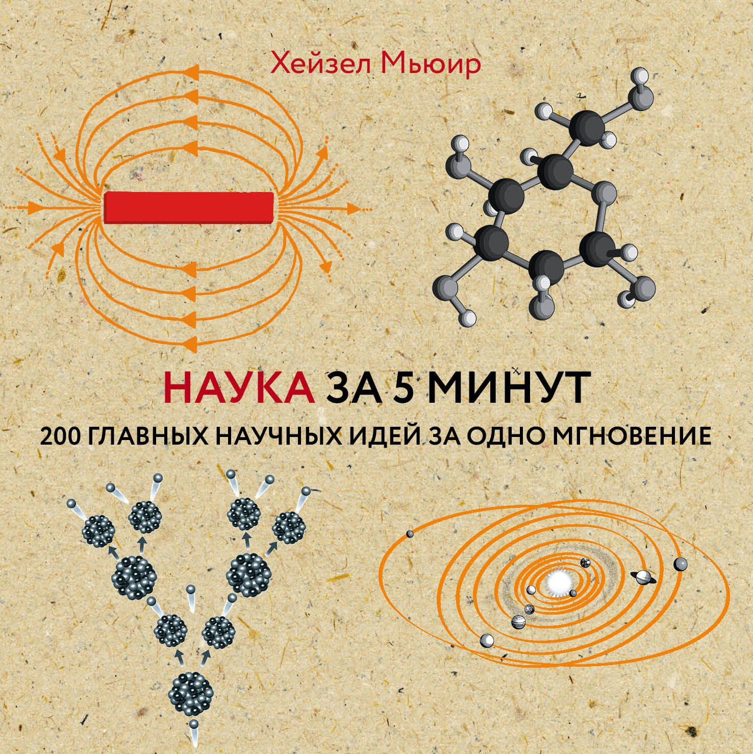 

Наука за 5 минут: 200 главных научных идей за одно мгновение