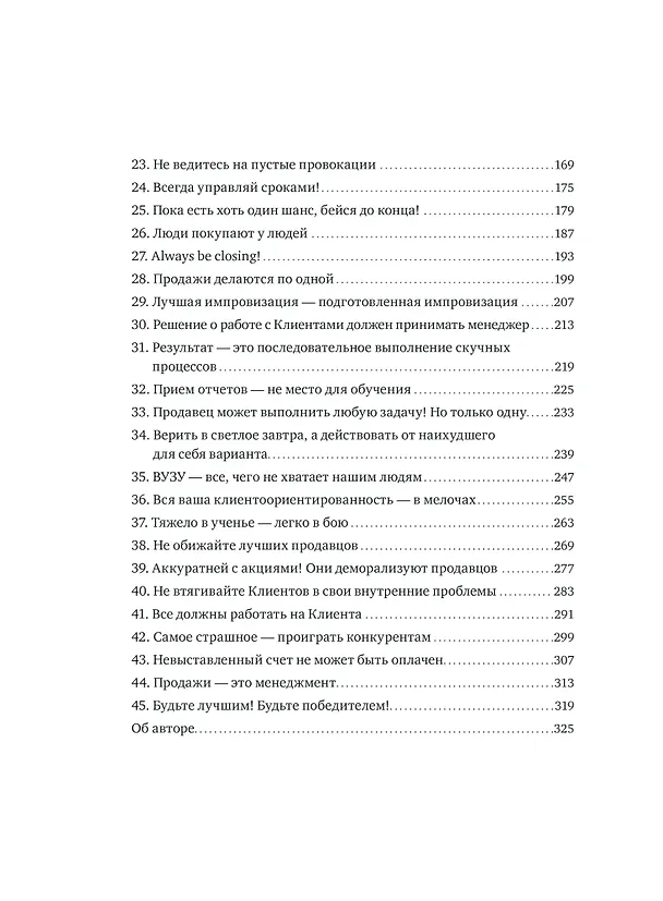 Книга 45 татуировок продавана. Правила для тех, кто продает и управляет продажами (Максим Батырев) — 12