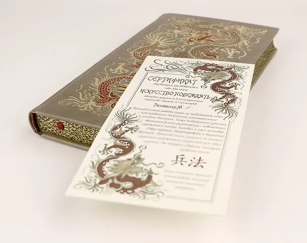 Книга Сунь-Цзы. Искусство побеждать. В переводе и с комментариями Б. Виногродского. Книга в коллекционном кожаном переплете ручной работы красочным тиснением и торшонированными обрезами. (Сунь-Цзы) — 12