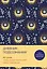 Дневник подсознания. 60 дней, чтобы лучше понять себя через сновидения (солнечный блеск) — 3126647 — 1