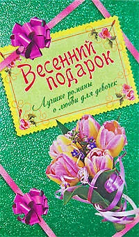 Книга Весенний подарок для девочек. Лучшие романы о любви: Амулет для влюбленных. Принцесса на балконе. Засекреченное счастье (Светлана Лубенец)