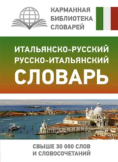 Итальянско-русский русско-итальянский словарь