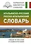 Итальянско-русский русско-итальянский словарь — 2877191 — 1