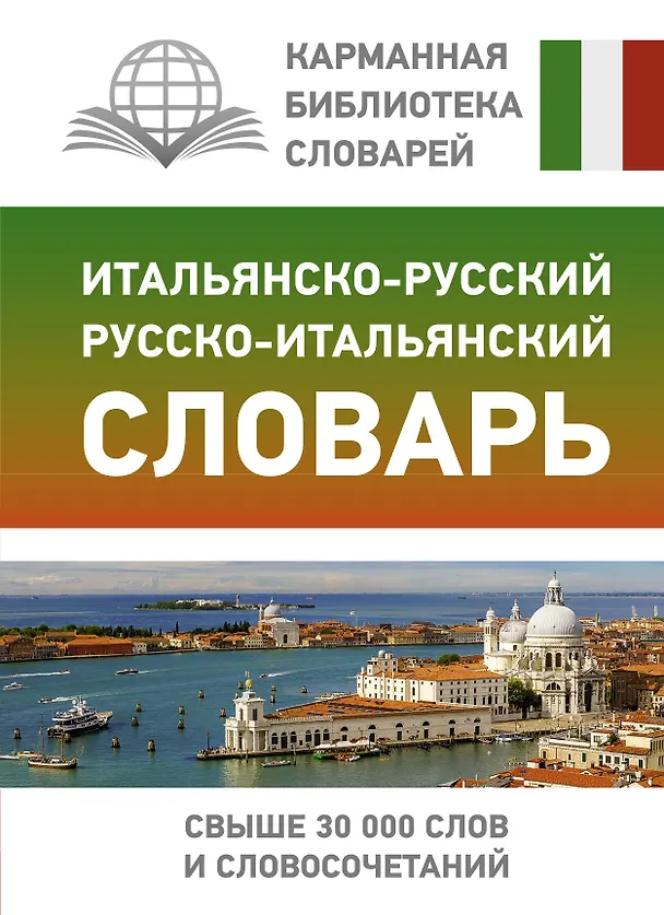 Книга Итальянско-русский русско-итальянский словарь (Герман Зорько) — 1