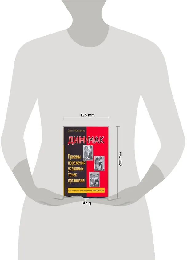 Книга Дим-мак: Приемы поражения уязвимых точек организма. Книга 1 / (мягк) (Секретные технники самообороны). Монтегю Э. (АСТ) () — 2