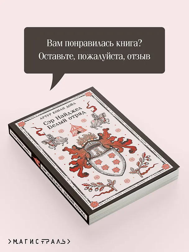 Книга Сэр Найджел. Белый отряд (Артур Конан Дойл) — 10
