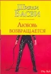 Любовь возвращается (м) (City style). Басби Ш. (Аст) — 2105407 — 1