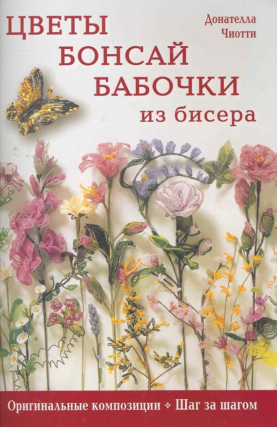 Книга Цветы, бонсай, бабочки из бисера Оригинальные композиции, шаг за шагом (Донателла Чиотти) — 1