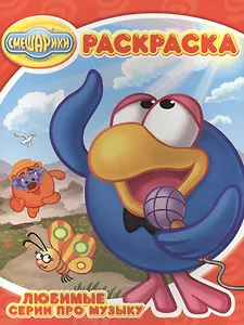 Р Волшебная раскраска № РК 14228 Люб. серии про музыку Смешарики (м) (Эгмонт)