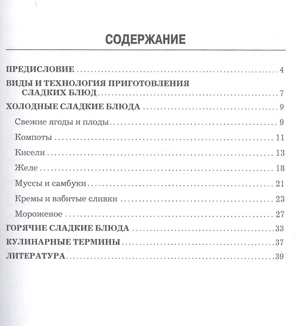 Книга Сладкие блюда: производственно-практическое издание (Александр Ратушный) — 2