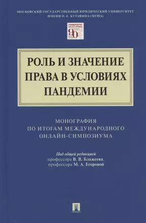 Роль и значение права в условиях пандемии. Монография по итогам Международного онлайн-симпозиума — 2826747 — 1