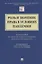 Роль и значение права в условиях пандемии. Монография по итогам Международного онлайн-симпозиума — 2826747 — 1