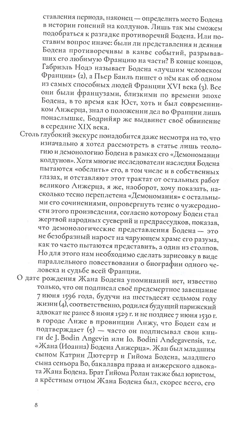Книга О демономании колдунов (Жан Боден) — 5