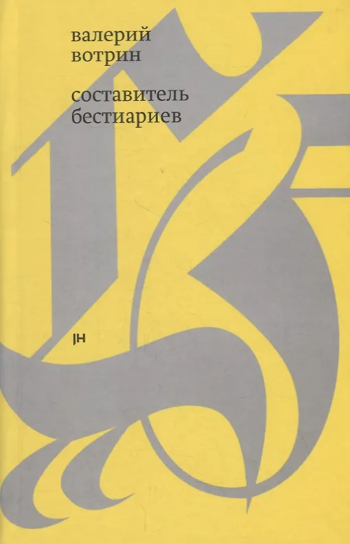 Книга Составитель бестиариев: рассказы () — 1