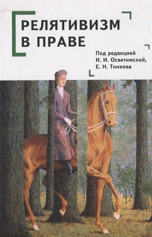 Книга Релятивизм в праве: коллективная монография () — 1
