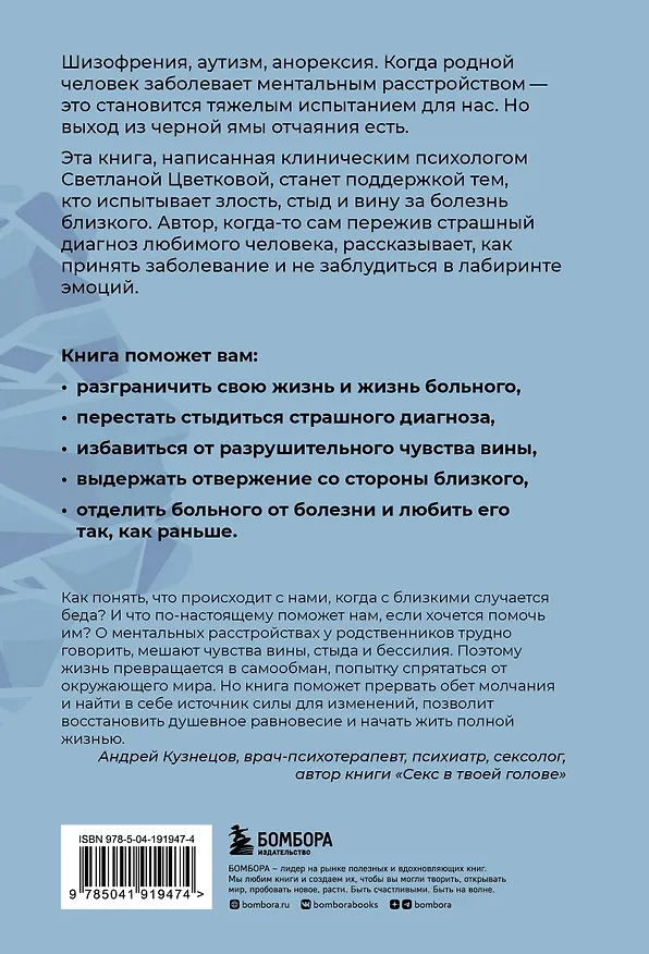 Книга Ментальные болезни – это не стыдно. Книга о том, как справиться с недугом близкого и не потерять себя (Светлана Цветкова) — 2