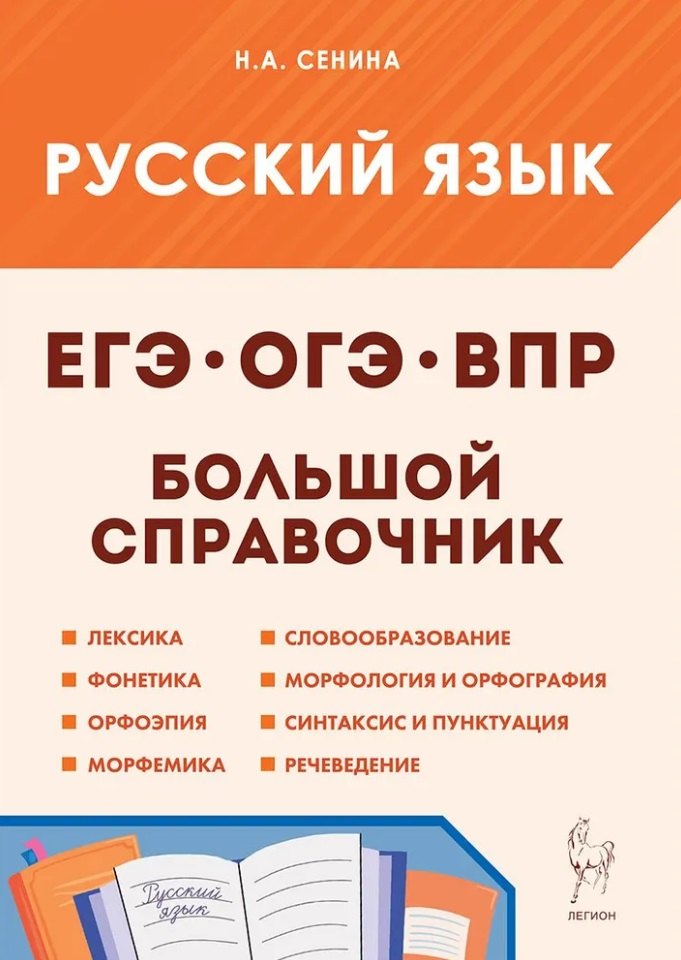 

Русский язык. Большой справочник для подготовки к ВПР, ОГЭ и ЕГЭ. 5-11-й классы: справочное пособие