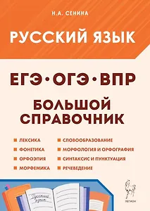 Русский язык. Большой справочник для подготовки к ВПР, ОГЭ и ЕГЭ. 5-11-й классы: справочное пособие