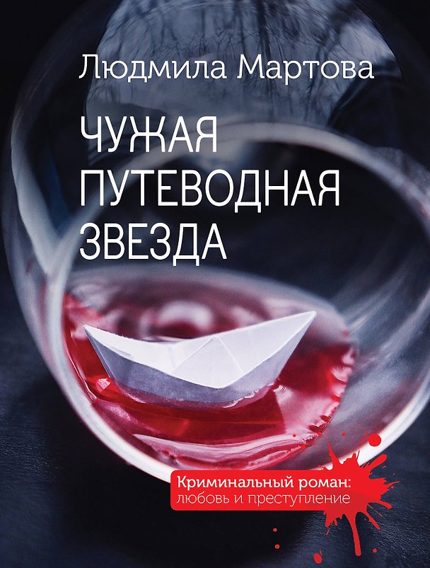 Книга Чужая путеводная звезда (Людмила Мартова) — 1