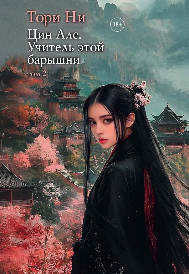 Книга Цин Але. Учитель этой барышни. Том 2 (Тори Ни) — 1
