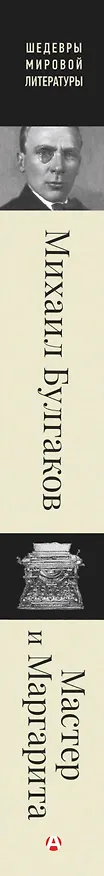 Книга Мастер и Маргарита (Михаил Булгаков) — 4