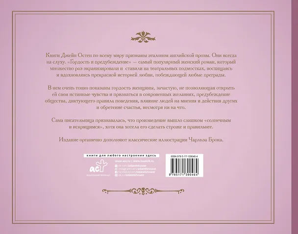 Книга Гордость и предубеждение (Джейн Остен) — 2