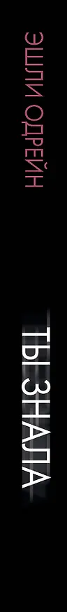 Книга Ты знала (Эшли Одрейн) — 3
