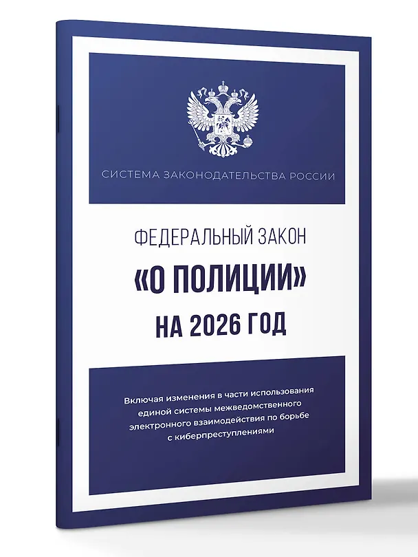 Книга Федеральный закон "О полиции" на 2026 год () — 4