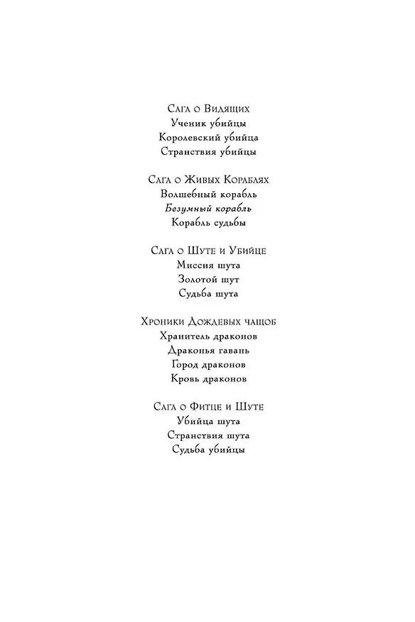 Книга Сага о живых кораблях. Книга 2. Безумный корабль (Робин Хобб) — 9