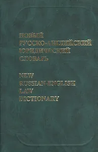 Новый русско-английский юридический словарь