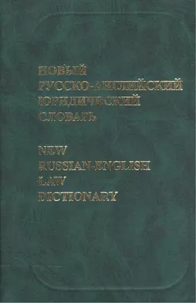 Новый русско-английский юридический словарь — 1877426 — 1