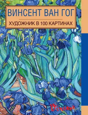 Винсент Ван Гог. Художник в 100 картинах — 2454551 — 1